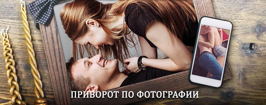 Сильный приворот по фотографии | Каргополь