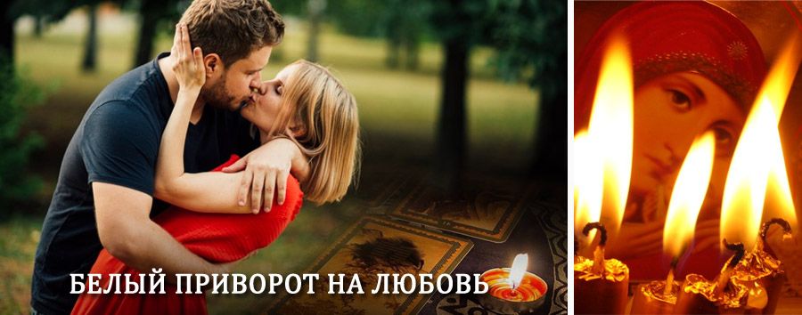 Приворот в домашних условиях на мужчину в Каргополе