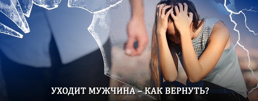 Как вернуть мужа в семью – действенный способ от гадалки в Каргополе