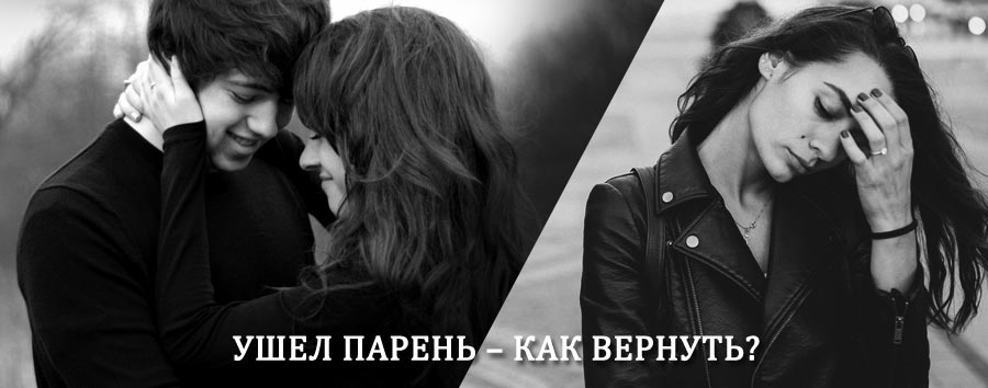 Как вернуть парня после расставания – действенный приворот от гадалки в Каргополе